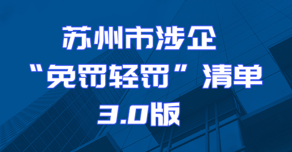 苏州市涉企“免罚轻罚”清单3.0版