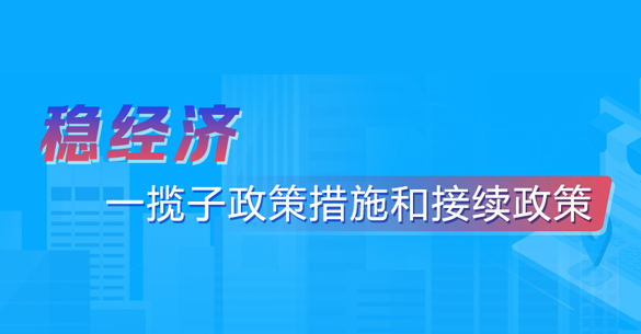 稳经济一揽子政策措施和接续政策