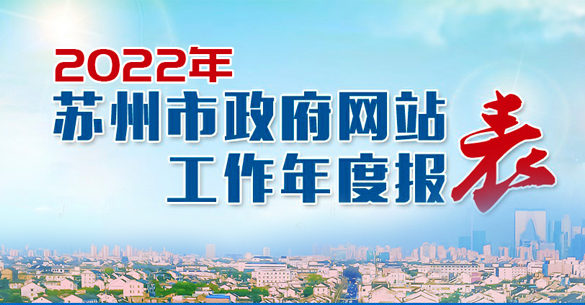 2022年苏州市政府网站工作年度报表