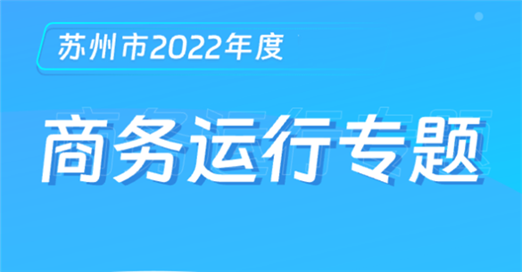 苏州市2022年度商务运行专题